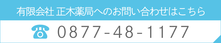 有限会社 正木薬局へのお問い合わせはこちら