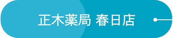 正木薬局 春日店