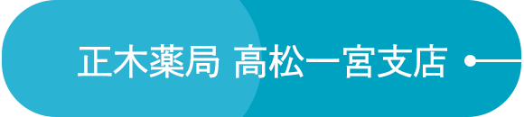 正木薬局 高松一宮支店