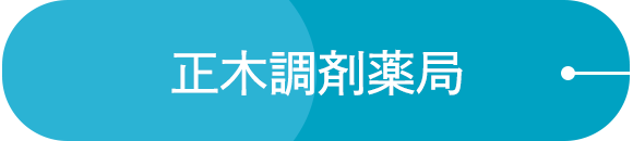 正木調剤薬局