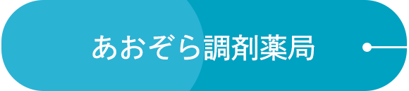 あおぞら調剤薬局