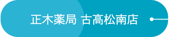 正木薬局 古高松南店