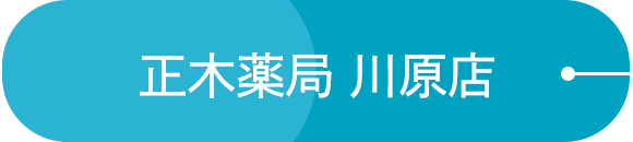正木薬局 川原店