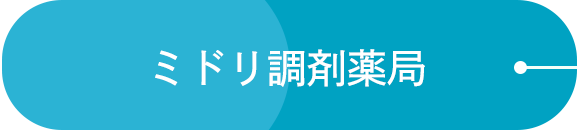 有限会社 ミドリ調剤薬局