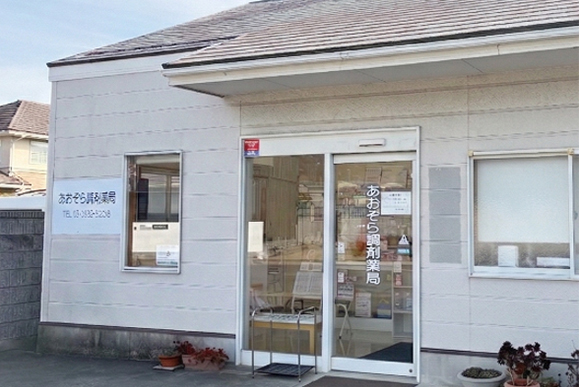 あおぞら調剤薬局 外観