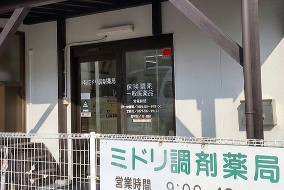 有限会社 ミドリ調剤薬局 グループ会社 外観